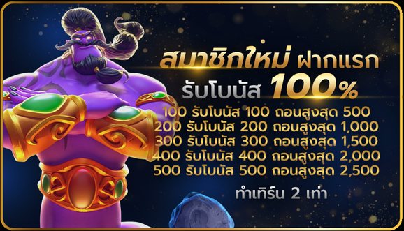 โบนัสสมาชิกใหม่ทำงานอย่างไร